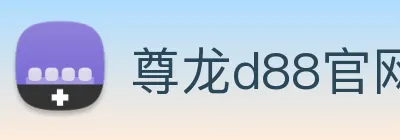 尊龙d88官网 Logo